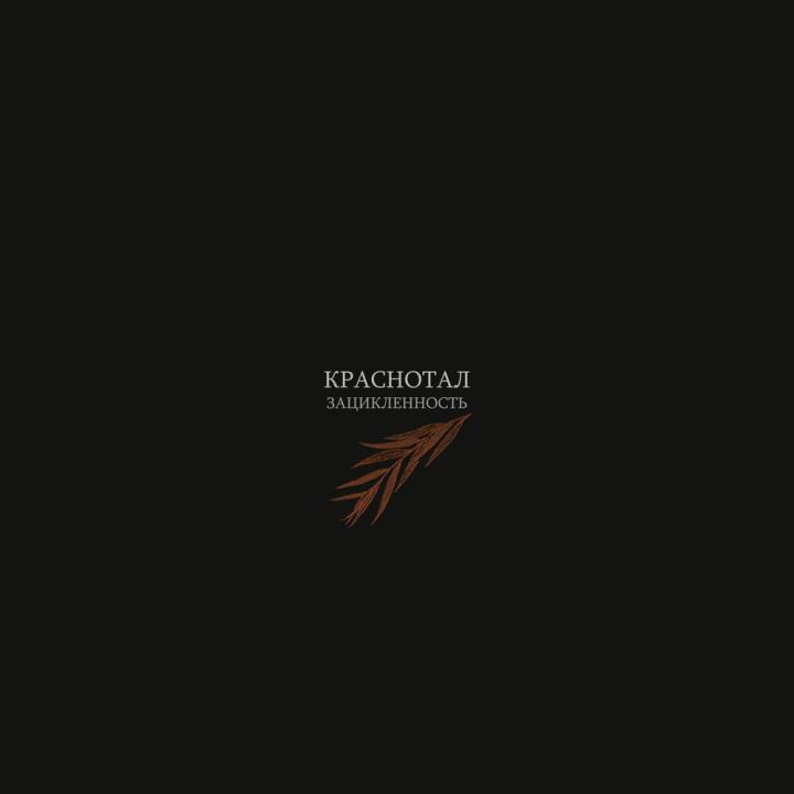 Зацикленность (Zatsiklennost') - Краснотал