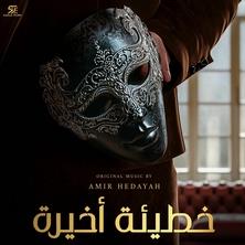 دانلود آلبوم موسیقی Amir-Hedayah-One-Last-Sin