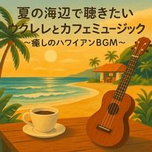 دانلود آلبوم موسیقی Ukulele-Cafe-Music-By-the-Summer-Sea