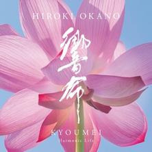 دانلود آلبوم موسیقی Hiroki-Okano-Kyoumei