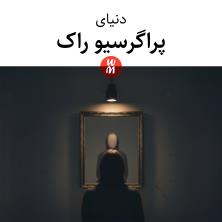 دانلود آلبوم موسیقی World-of-Progressive-Rock