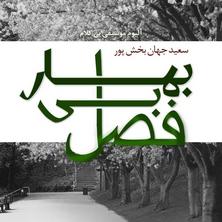 دانلود آلبوم موسیقی Fasl-e Bi Bahar