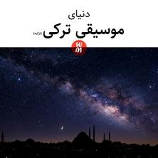 آلبوم World of Turkish Music اثر Various Artists