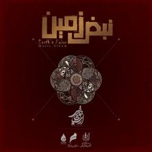 دانلود آلبوم موسیقی Earth’s Pulse