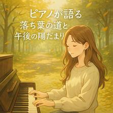 دانلود آلبوم موسیقی Various-Artists-Piano-Tales-of-Fallen-Leaves-and-Warm-Sunlight