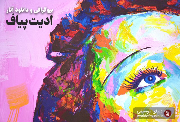 اهنگ های ادیت پیاف