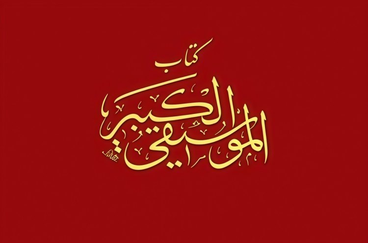 تصویر از جلد کتاب الموسیقی الکبیر نوشته فارابی